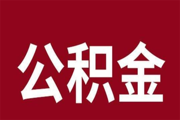 沧州封存公积金怎么取出来（封存后公积金提取办法）