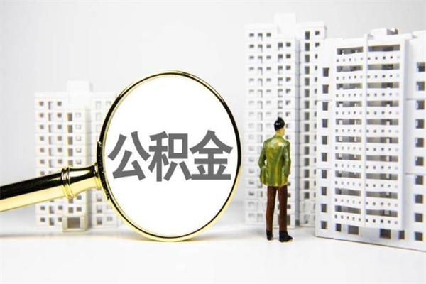 沧州代提公积金（代提公积金犯法吗）