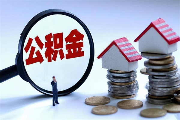 沧州离职半年多了住房公积金可以领取吗（沧州离职半年多了住房公积金可以领取吗）