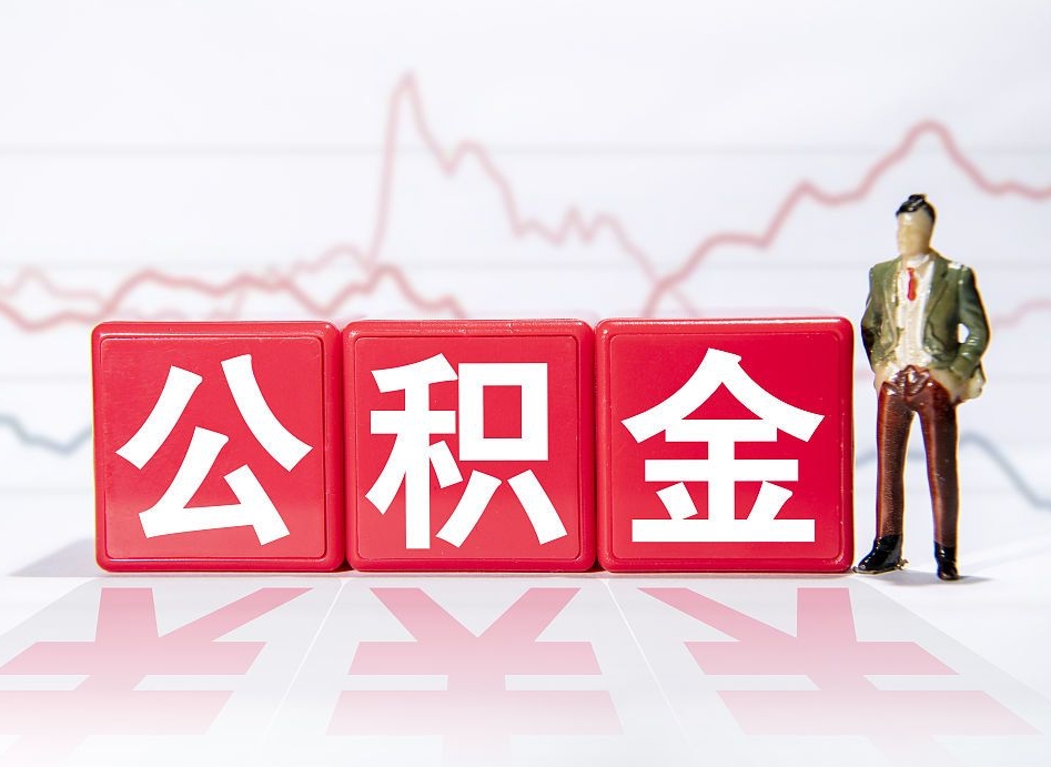 沧州公积金离职取条件（公积金离职提取流程2020）