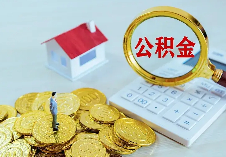 沧州房公积金取出（取住房公积金步骤）