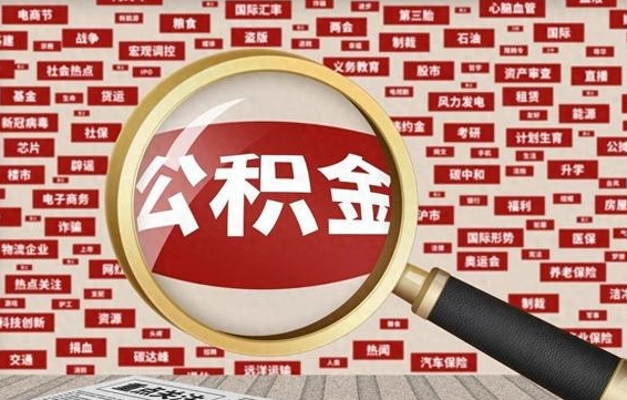 沧州代提公积金犯法吗（代提公积金套路）