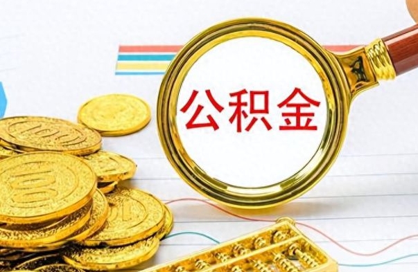 沧州离职公积金一次性取资料（离职公积金全额提取怎么办理）